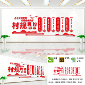 村规民约
