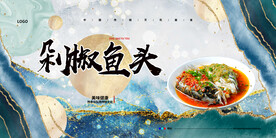 剁椒鱼头