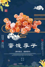 蜜饯李子