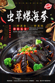 虫草煨海参