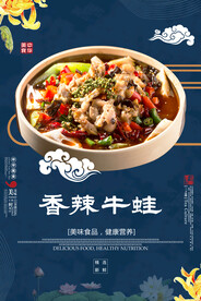 香辣牛蛙