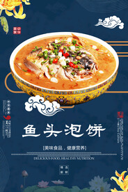 鱼头泡饼