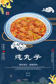 炖丸子
