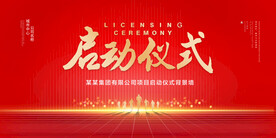 启动仪式