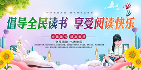 全民阅读背景