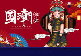 国潮 