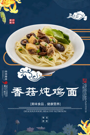 香菇炖鸡面