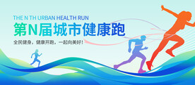 全民健康跑