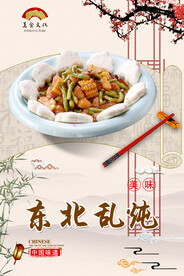 东北乱炖