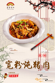 宽粉炖猪肉