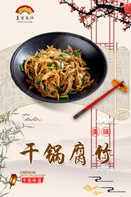 干锅腐竹