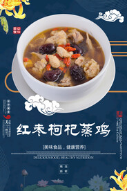 红枣枸杞蒸鸡