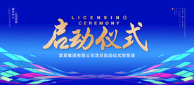 启动仪式