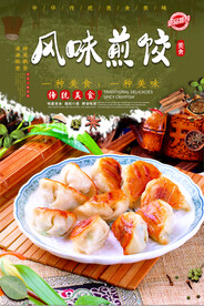 风味煎饺