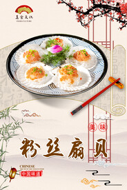 粉丝扇贝