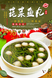 莼菜鱼丸