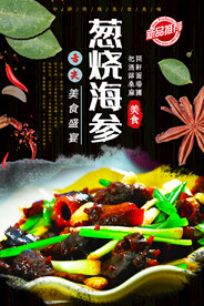 葱烧海参