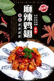 麻辣鸡翅
