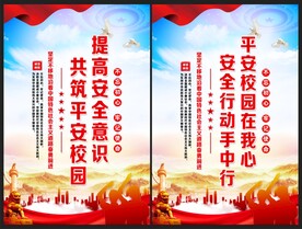 平安校园