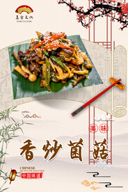 香炒菌菇