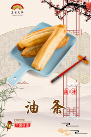 油条
