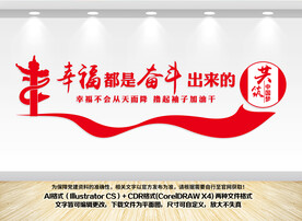 幸福都是奋斗出来的