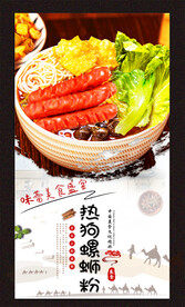 热狗螺蛳粉