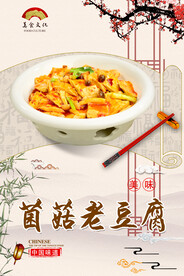 菌菇老豆腐