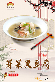 芽菜黑豆腐