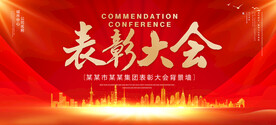 表彰大会