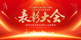 表彰大会