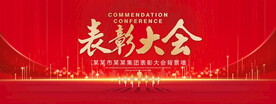 表彰大会