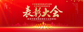 表彰大会