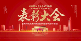 表彰大会