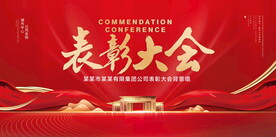 表彰大会