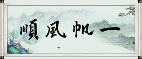 一帆风顺