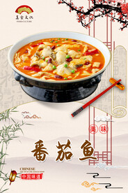 番茄鱼