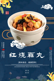 红烧藕丸