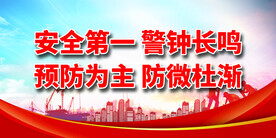 安全生产