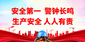 安全生产