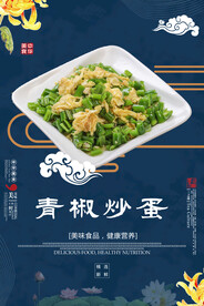 青椒炒蛋