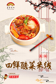 四鲜酸菜米线