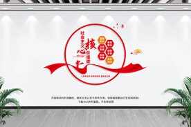 社会主义核心价值观