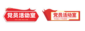 党员活动室
