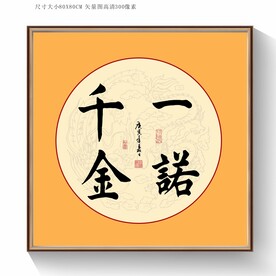 一诺千金书法