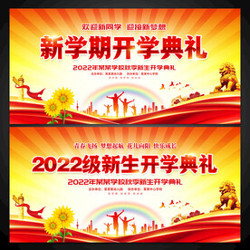 新学期开学典礼图片