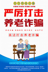 防范养老诈骗宣传海报