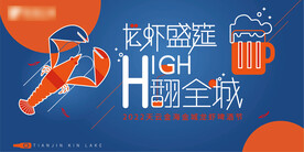 龙虾啤酒节