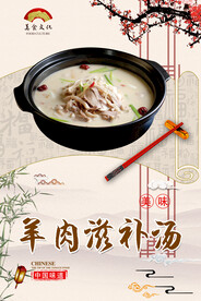 羊肉滋补汤