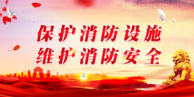 消防 